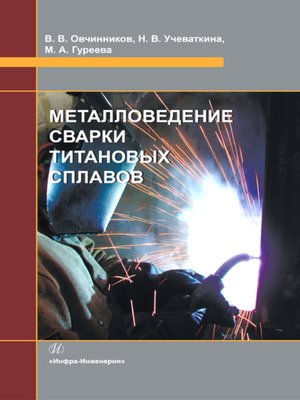 cover image of Металловедение сварки титановых сплавов